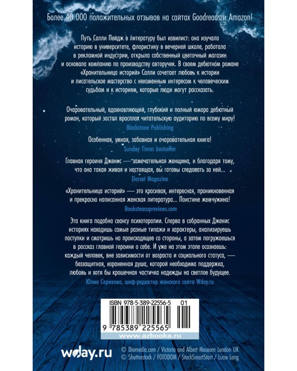 Хранительница историй