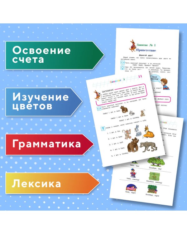 Начинаю учить английский язык: для детей 5-6 лет