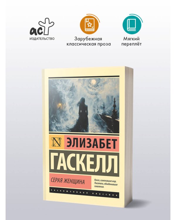 Серая Женщина