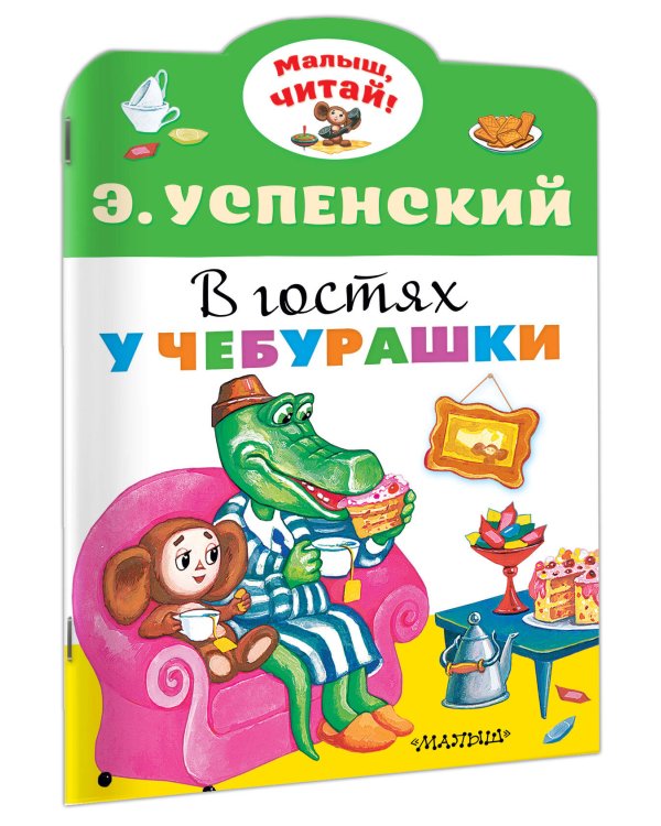 В гостях у Чебурашки