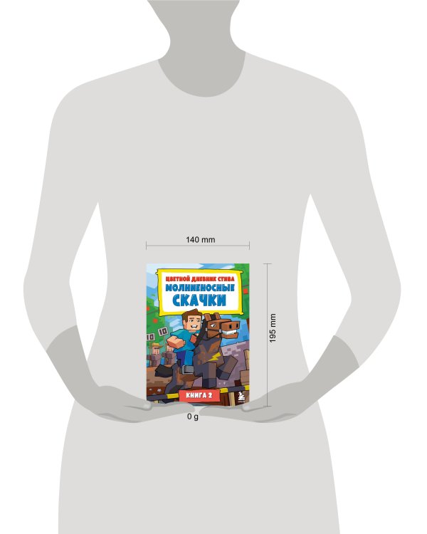 Цветной дневник Стива. Молниеносные скачки. Книга 2