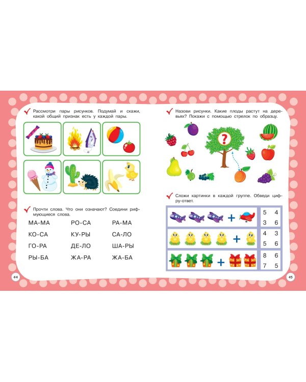 Годовой курс с упражнениями: для детей 4-5 лет