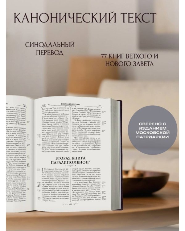 Библия православная. Большой формат, крупный шрифт