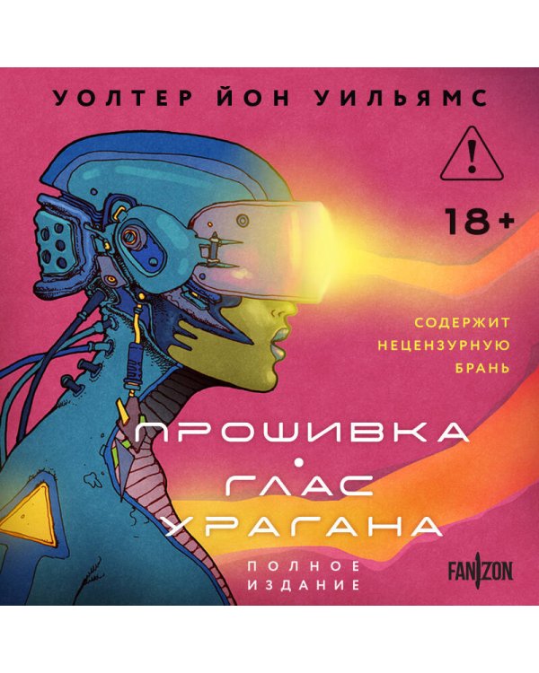 Прошивка. Глас урагана. Полное издание