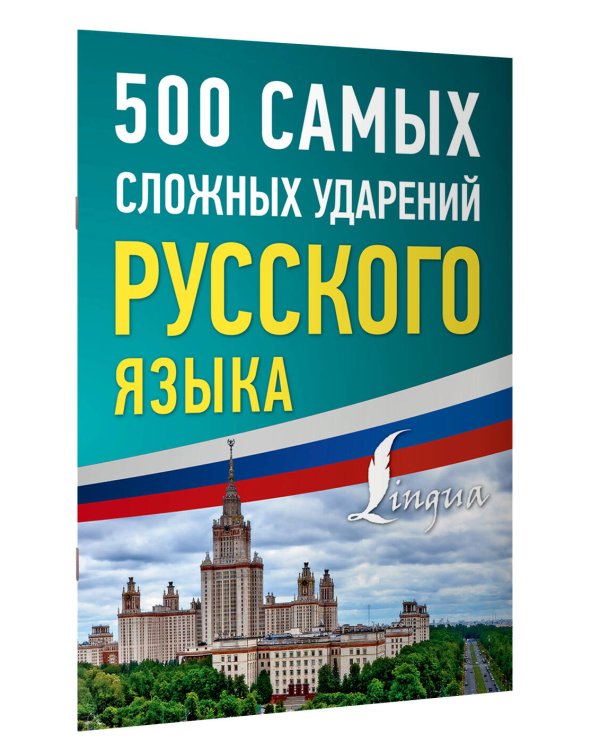 500 самых сложных ударений русского языка