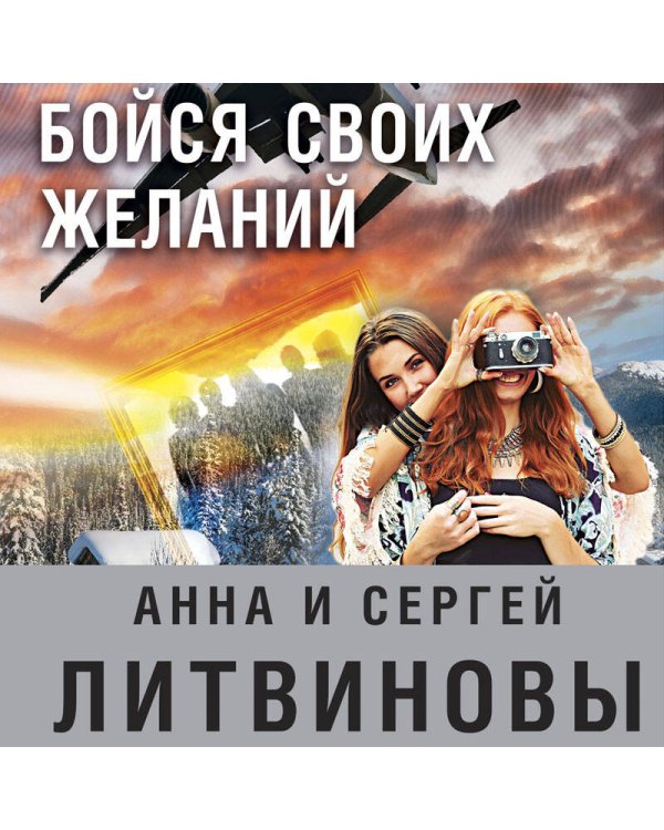 Бойся своих желаний