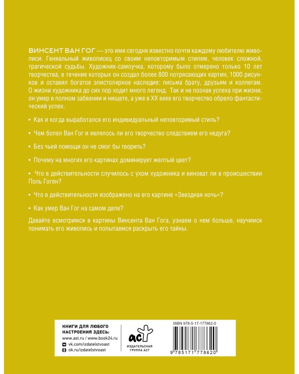 Загадочный Ван Гог