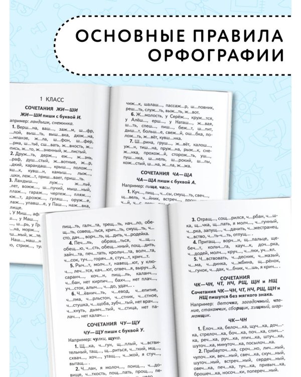 350 правил и упражнений по русскому языку: 1-5 классы