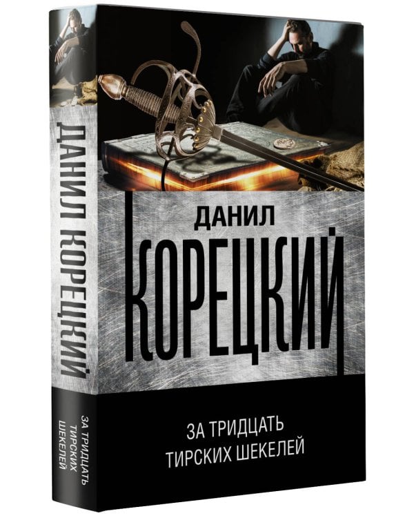 За тридцать тирских шекелей