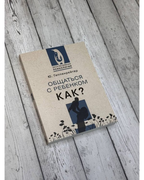 Общаться с ребенком. Как?