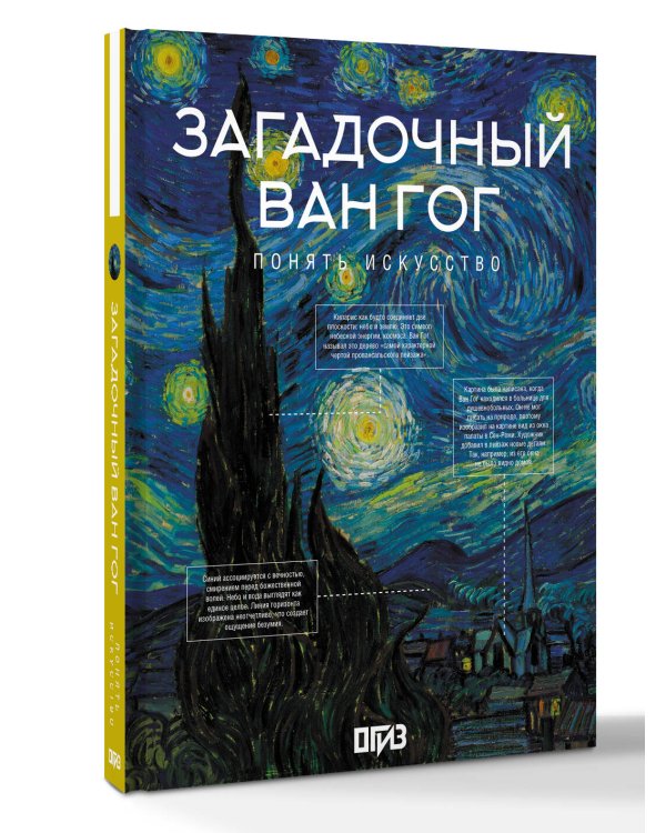 Загадочный Ван Гог