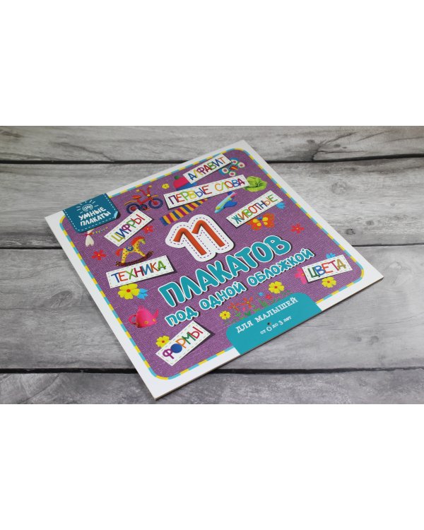 Умные плакаты. Для малышей 0-3 лет