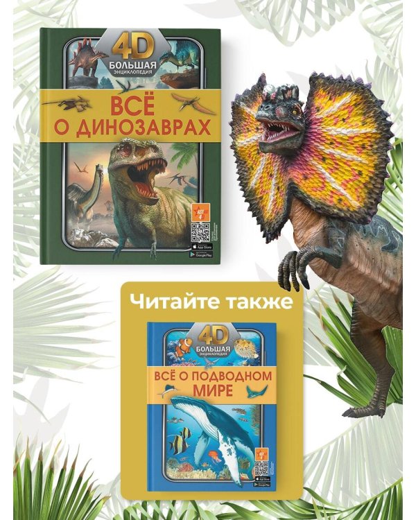 Всё о динозаврах