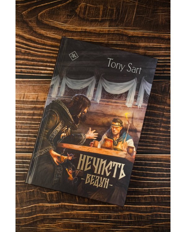 Нечисть. Ведун