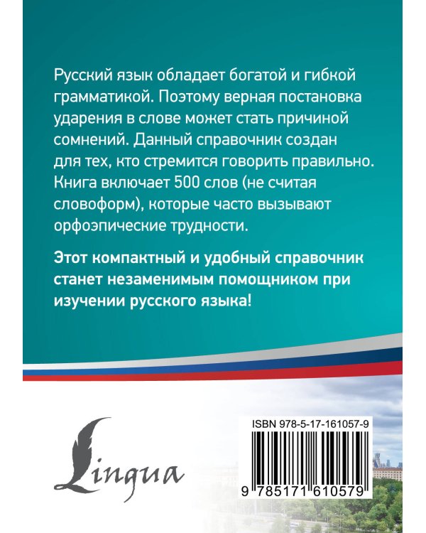 500 самых сложных ударений русского языка