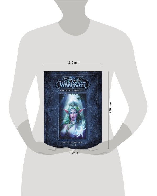 Варкрафт: Хроники. Энциклопедия. Том 3