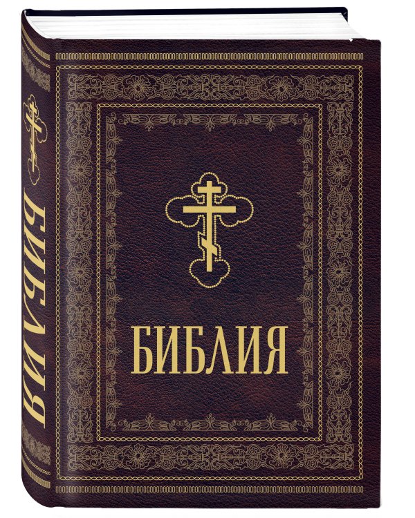 Библия православная. Большой формат, крупный шрифт