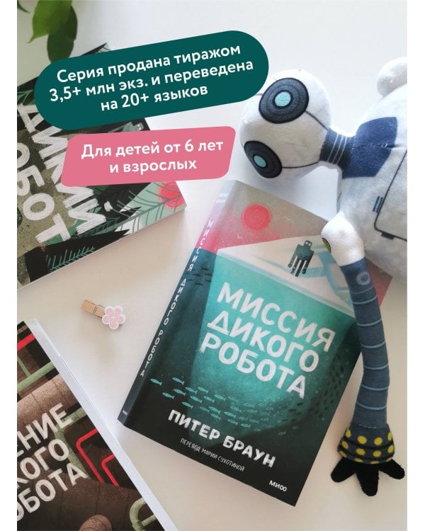 Миссия дикого робота (Paperback)