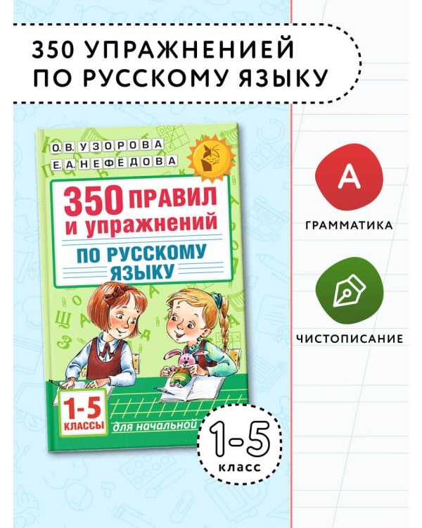 350 правил и упражнений по русскому языку: 1-5 классы