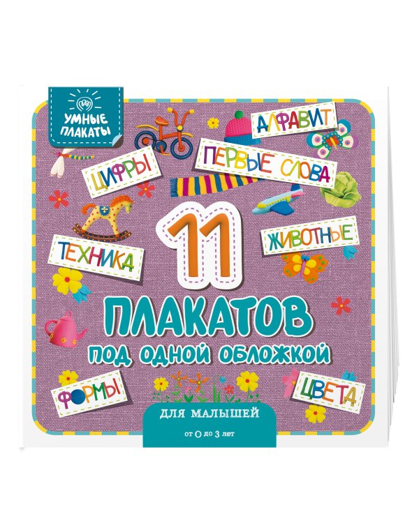 Умные плакаты. Для малышей 0-3 лет