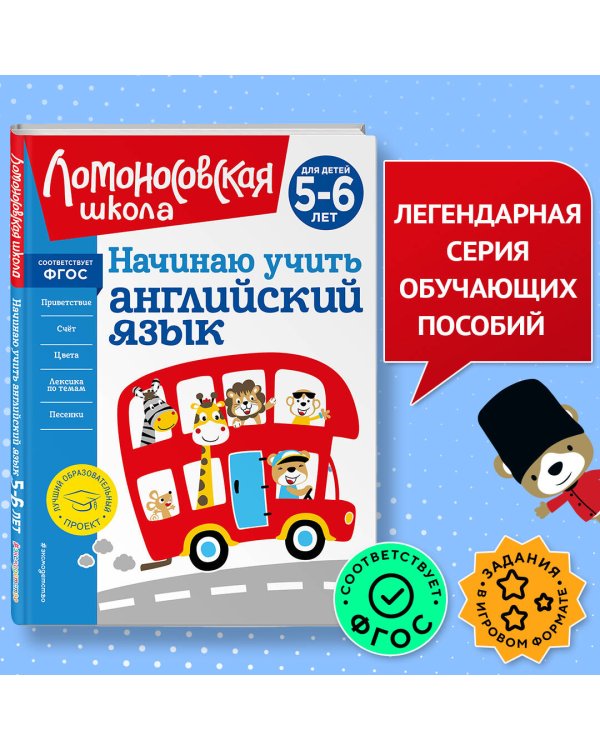 Начинаю учить английский язык: для детей 5-6 лет