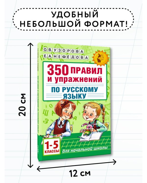 350 правил и упражнений по русскому языку: 1-5 классы