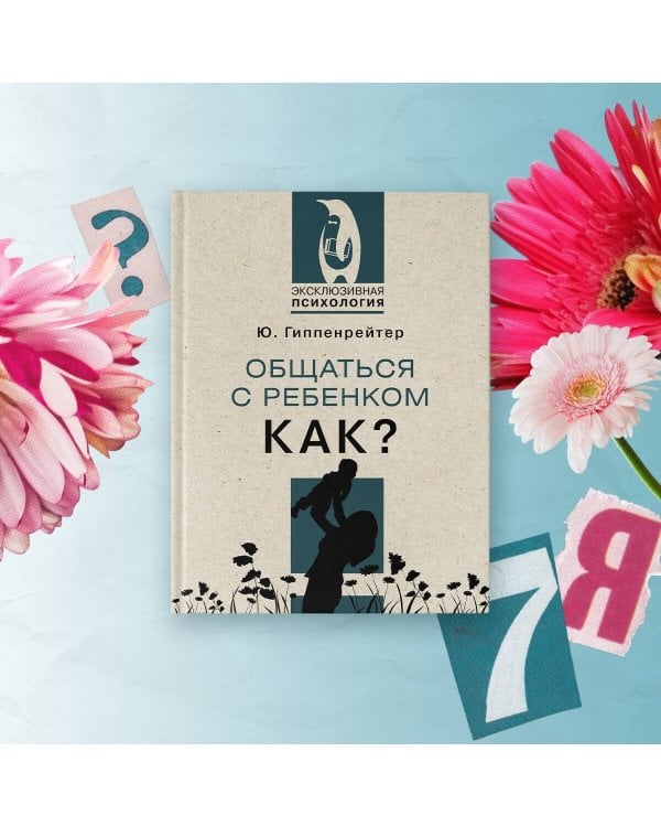 Общаться с ребенком. Как?