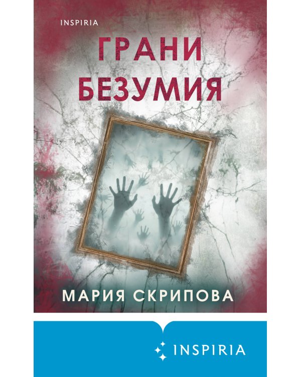 Грани безумия