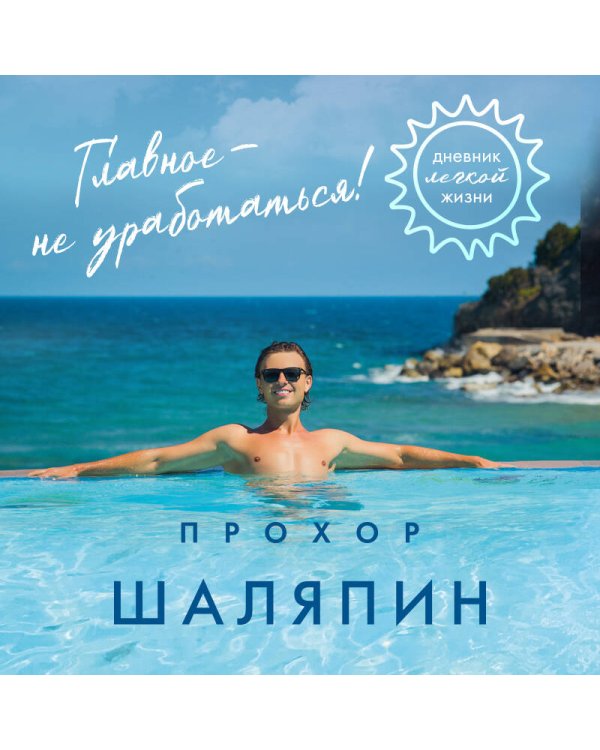 Главное - не уработаться! Дневник легкой жизни