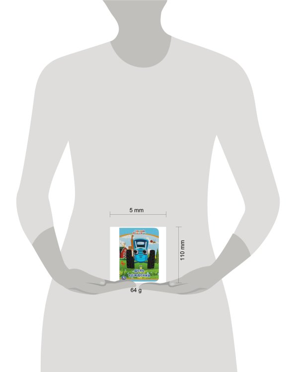 День рождения. Синий трактор. Книжка с глазками А6. 110х150 мм. 10 стр. Умка в кор.100шт