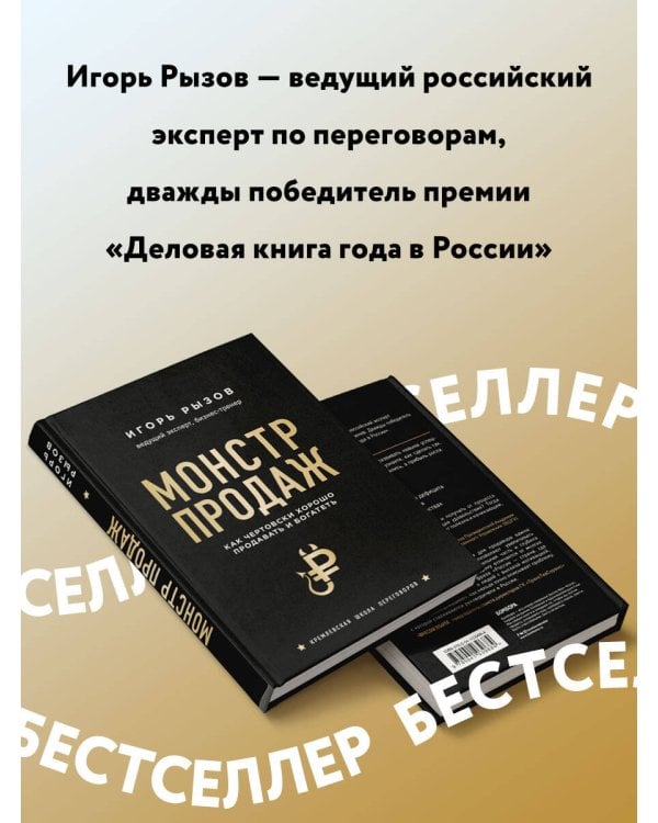 Монстр продаж. Как чертовски хорошо продавать и богатеть