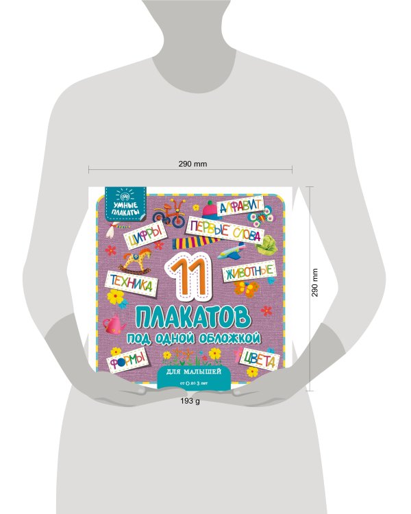 Умные плакаты. Для малышей 0-3 лет