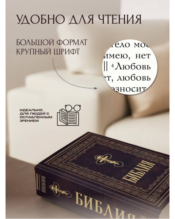Библия православная. Большой формат, крупный шрифт