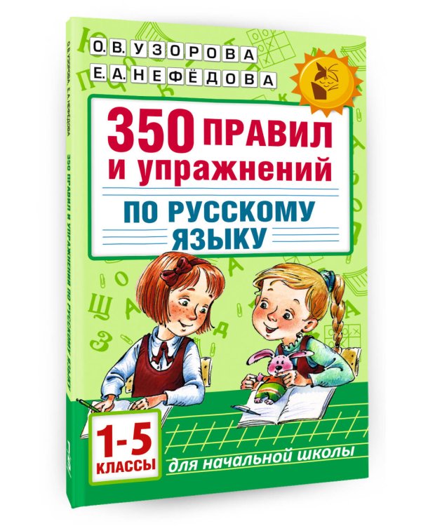 350 правил и упражнений по русскому языку: 1-5 классы