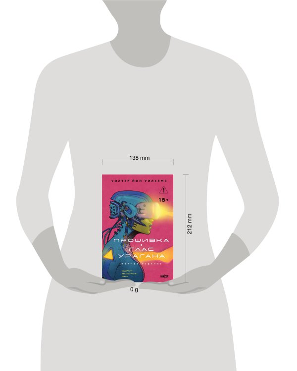 Прошивка. Глас урагана. Полное издание