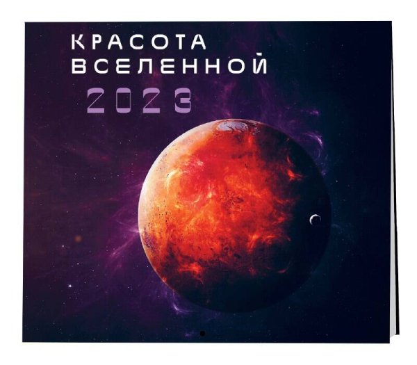 Красота Вселенной. Календарь настенный на 2023 год (300х300 мм)