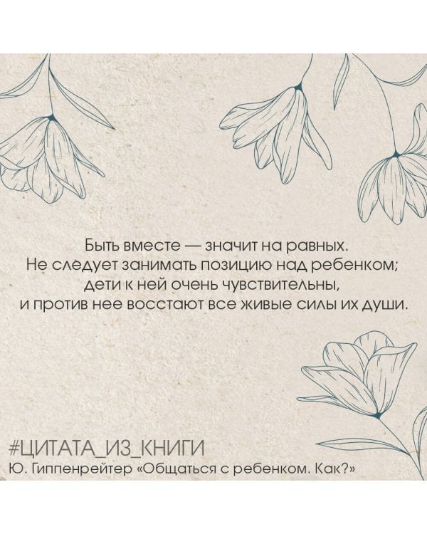 Общаться с ребенком. Как?