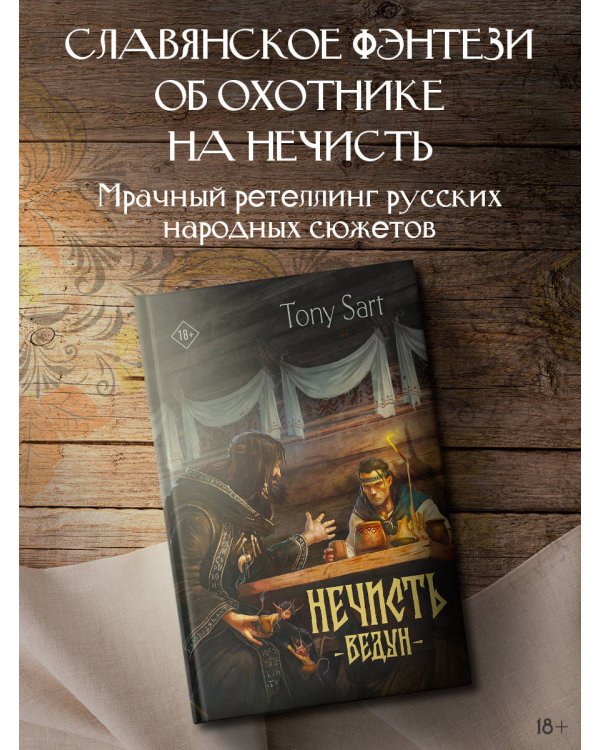 Нечисть. Ведун