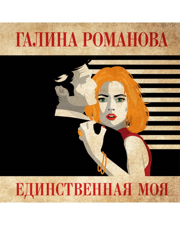 Единственная моя