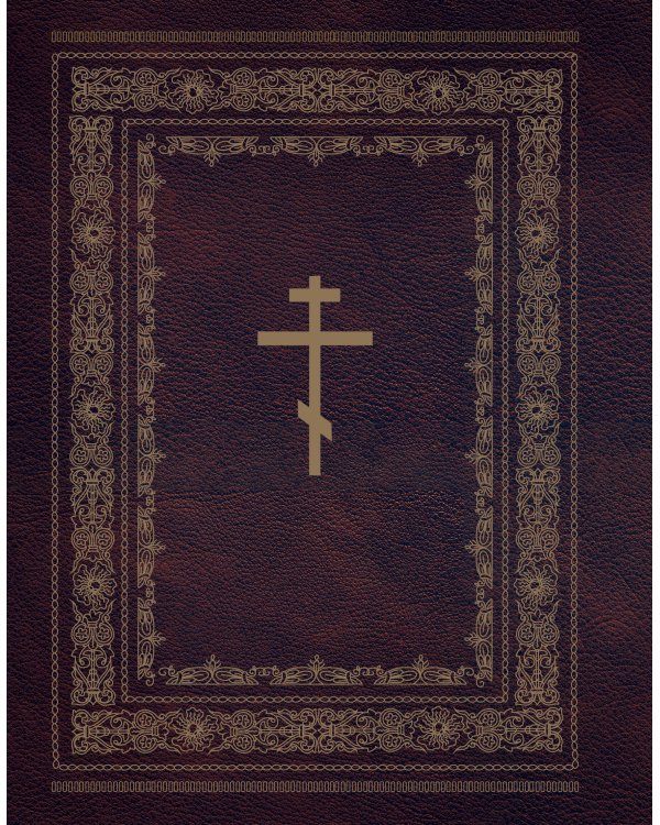 Библия православная. Большой формат, крупный шрифт