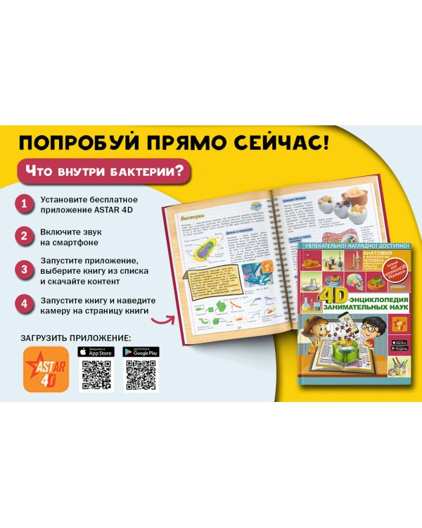 4D-энциклопедия занимательных наук