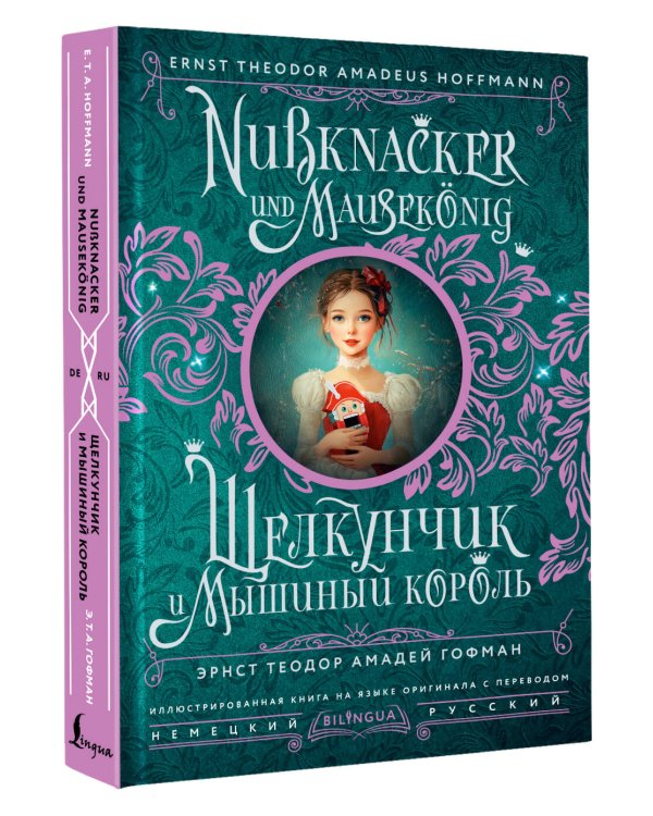 Щелкунчик и Мышиный король = Nussknacker und Mausekönig