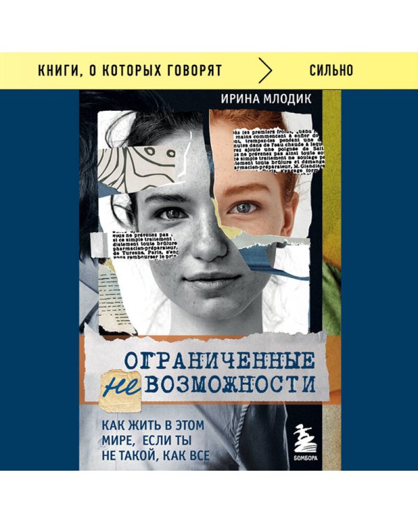 Ограниченные невозможности. Как жить в этом мире, если ты не такой, как все
