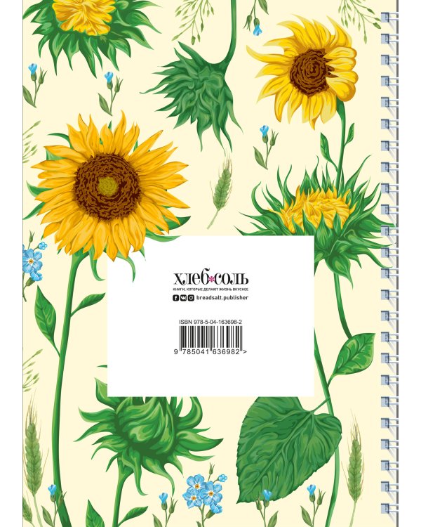 Книга для записи рецептов на пружине. Молодые подсолнухи