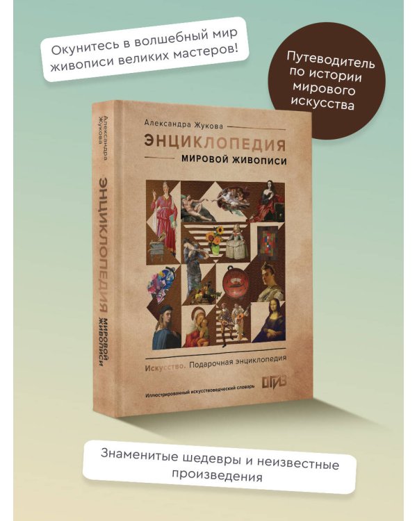 Энциклопедия мировой живописи