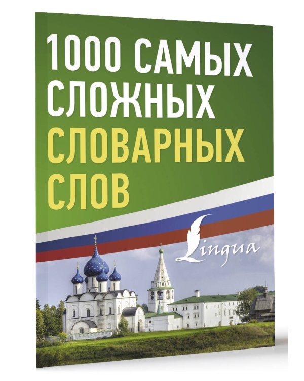 1000 самых сложных словарных слов