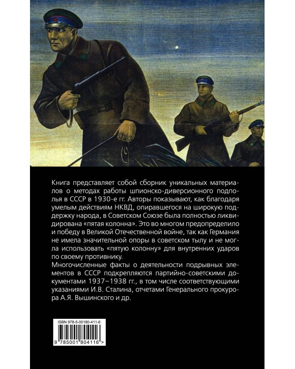 Ликвидация «пятой колоны»