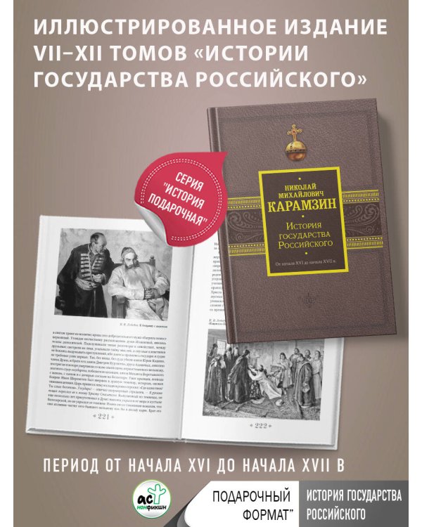 История государства Российского. От начала XVI до начала XVII в.