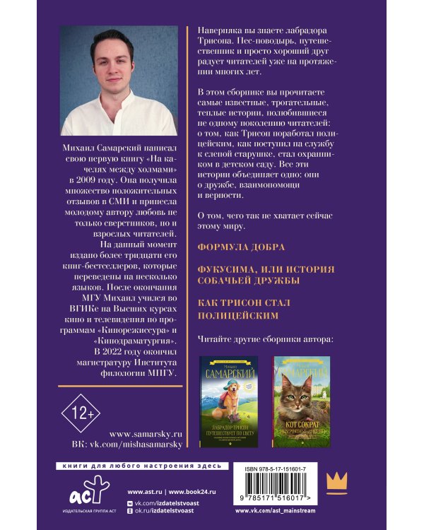 Лабрадор Трисон. Самые трогательные истории