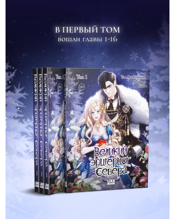 Великий эрцгерцог севера. Том 1